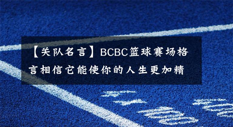 【关队名言】BCBC篮球赛场格言相信它能使你的人生更加精彩。