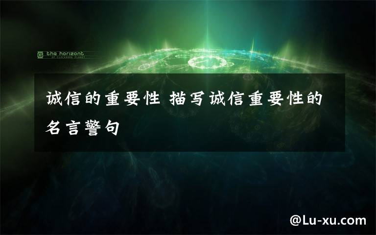 诚信的重要性 描写诚信重要性的名言警句文章配图