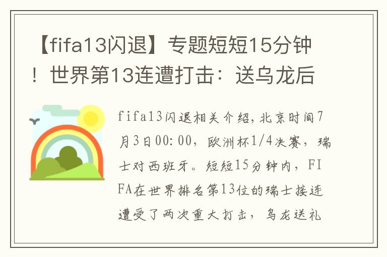 【fifa13闪退】专题短短15分钟！世界第13连遭打击：送乌龙后又伤1主力，西班牙笑了