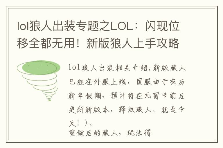 lol狼人出装专题之LOL：闪现位移全都无用！新版狼人上手攻略