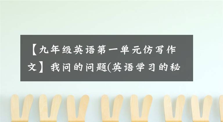 【九年级英语第一单元仿写作文】我问的问题(英语学习的秘诀)-九年级Unit1中考英语手写作文