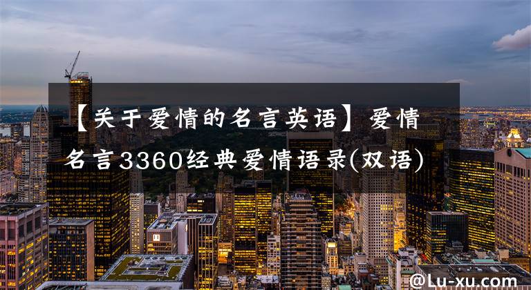 【关于爱情的名言英语】爱情名言3360经典爱情语录(双语)