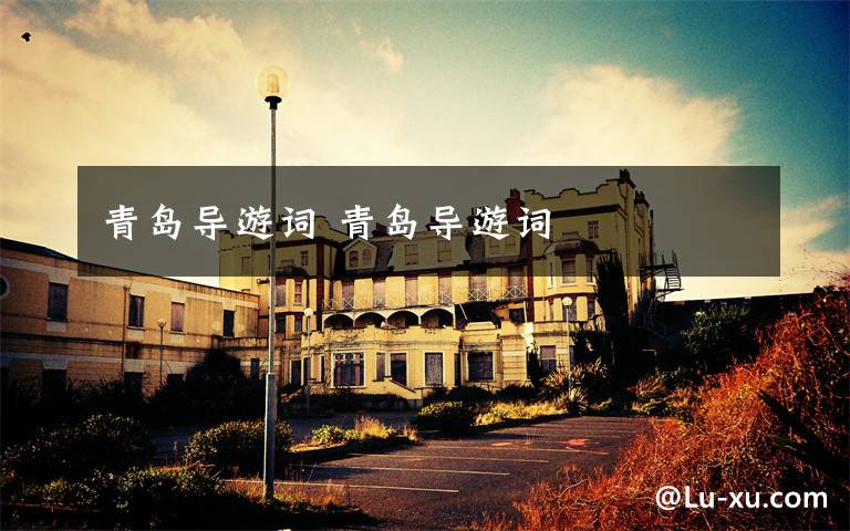 青岛导游词 青岛导游词文章配图