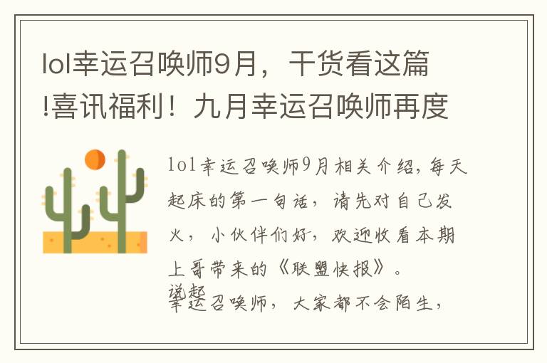 lol幸运召唤师9月，干货看这篇!喜讯福利！九月幸运召唤师再度开启，抽中就是一折好礼相送