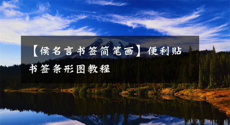 【侯名言书签简笔画】便利贴书签条形图教程