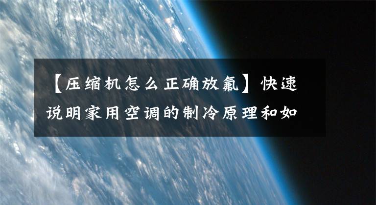 【压缩机怎么正确放氟】快速说明家用空调的制冷原理和如何回收、放电的方法文章配图