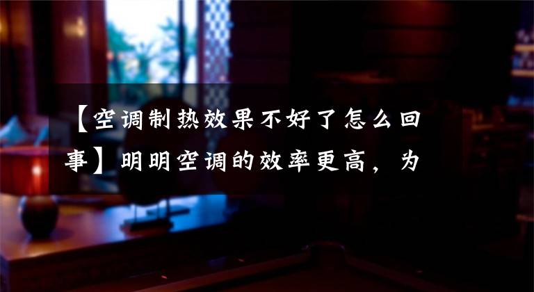 【空调制热效果不好了怎么回事】明明空调的效率更高，为什么大家不用它发热？如何让热量更快？文章配图