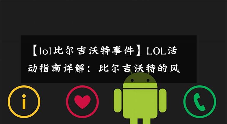 【lol比尔吉沃特事件】LOL活动指南详解：比尔吉沃特的风暴&同人痛车创作大赛