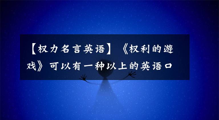 【权力名言英语】《权利的游戏》可以有一种以上的英语口音