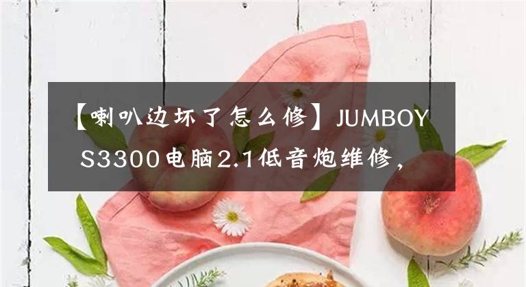 【喇叭边坏了怎么修】JUMBOY  S3300电脑2.1低音炮维修，扬声器变框维修喷漆，效果很好。文章配图