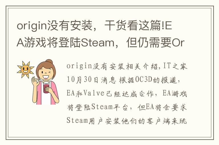 origin没有安装，干货看这篇!EA游戏将登陆Steam，但仍需要Origin客户端