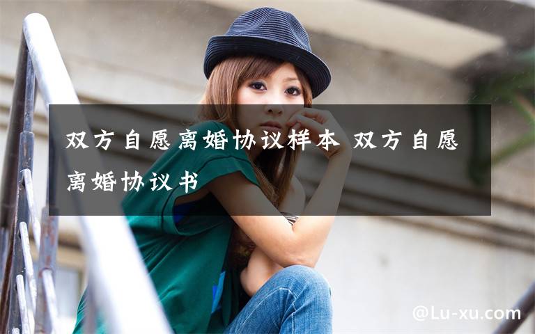 双方自愿离婚协议样本 双方自愿离婚协议书文章配图
