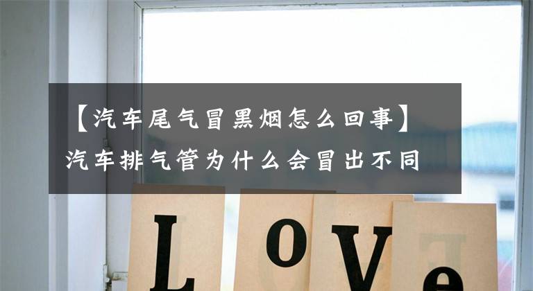 【汽车尾气冒黑烟怎么回事】汽车排气管为什么会冒出不同颜色的烟？文章配图