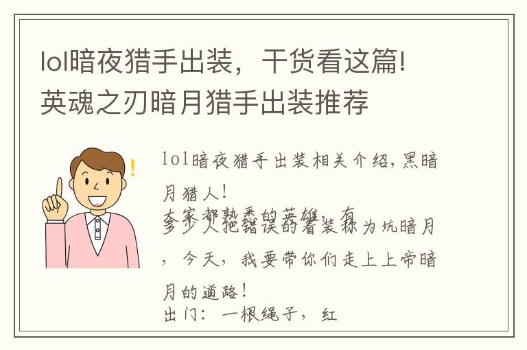 lol暗夜猎手出装，干货看这篇!英魂之刃暗月猎手出装推荐