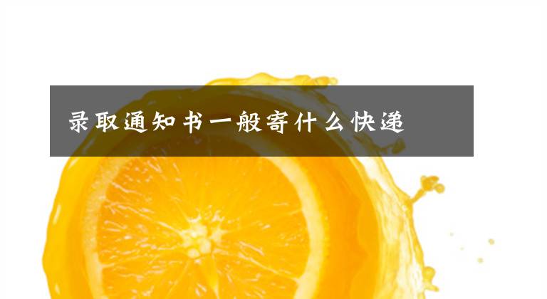 录取通知书一般寄什么快递文章配图