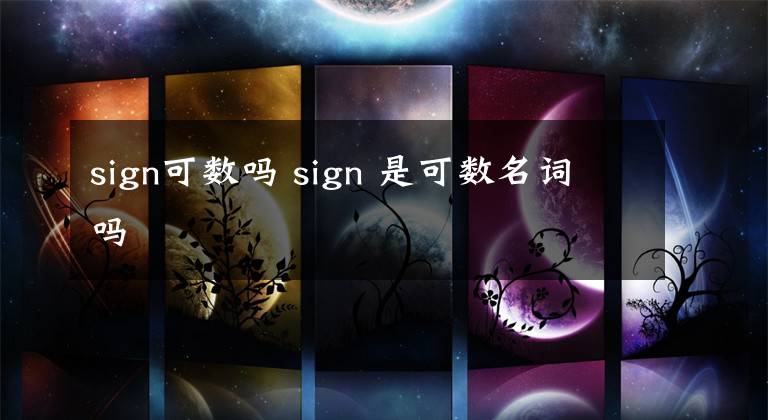 sign可数吗 sign 是可数名词吗