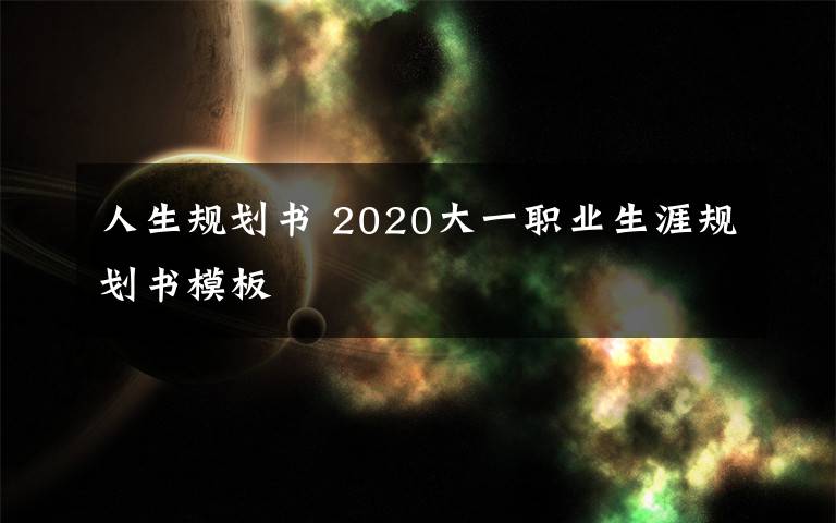 人生规划书 2020大一职业生涯规划书模板文章配图