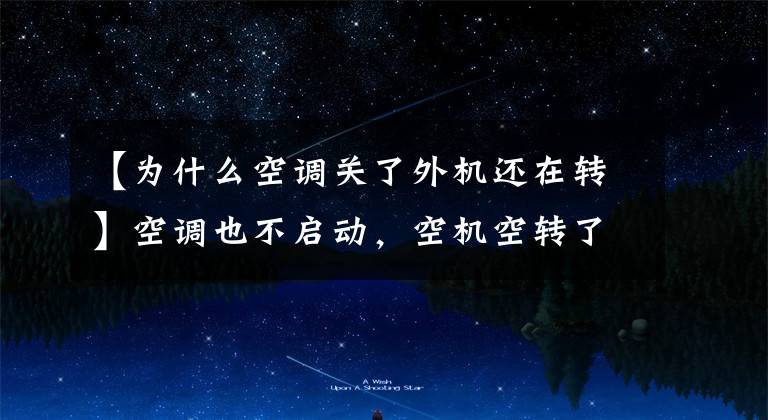 【为什么空调关了外机还在转】空调也不启动，空机空转了一年多的制造商：质量没有问题。文章配图