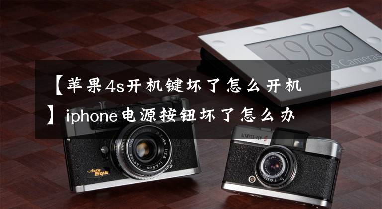 【苹果4s开机键坏了怎么开机】iphone电源按钮坏了怎么办？文章配图
