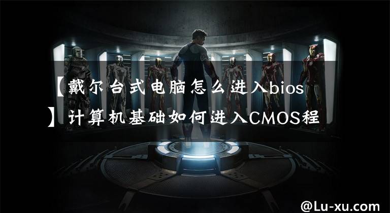 【戴尔台式电脑怎么进入bios】计算机基础如何进入CMOS程序？