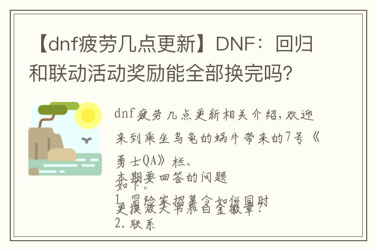 【dnf疲劳几点更新】DNF：回归和联动活动奖励能全部换完吗？哪些途径可以获取疲劳药