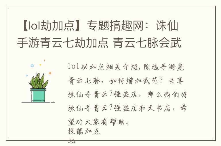 【lol劫加点】专题搞趣网：诛仙手游青云七劫加点 青云七脉会武技能天书加点推荐