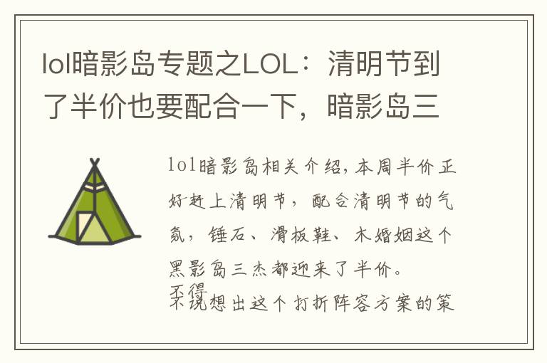 lol暗影岛专题之LOL：清明节到了半价也要配合一下，暗影岛三杰成为本周半价英雄