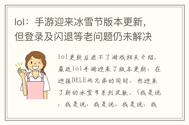 lol：手游迎来冰雪节版本更新，但登录及闪退等老问题仍未解决文章配图