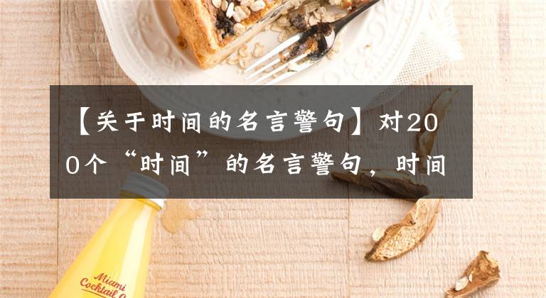 【关于时间的名言警句】对200个“时间”的名言警句，时间就是生命。请珍惜！