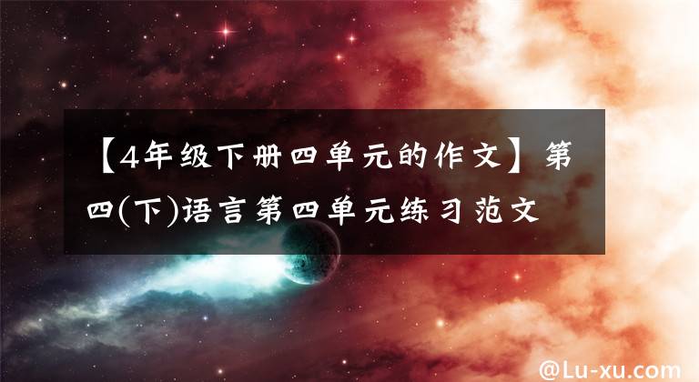 【4年级下册四单元的作文】第四(下)语言第四单元练习范文：我的动物朋友