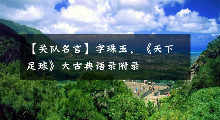 【关队名言】字珠玉，《天下足球》大古典语录附录