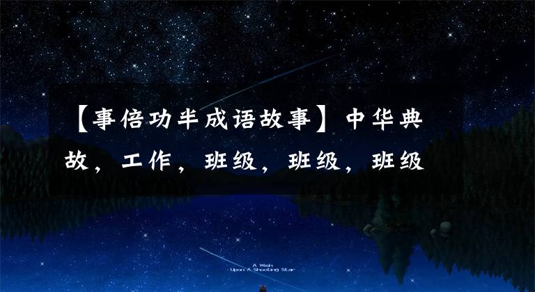 【事倍功半成语故事】中华典故，工作，班级，班级，班级，班级，班级。