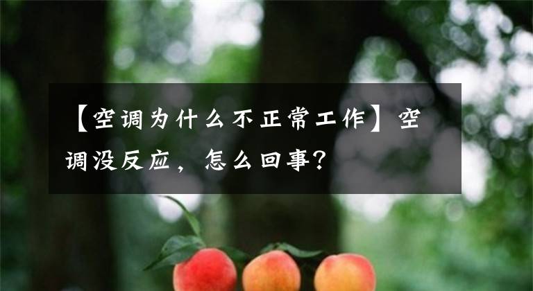 【空调为什么不正常工作】空调没反应，怎么回事？