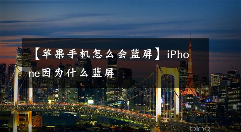 【苹果手机怎么会蓝屏】iPhone因为什么蓝屏