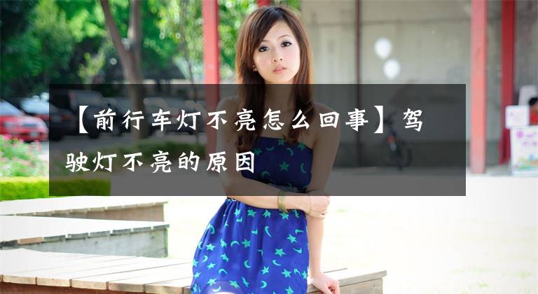 【前行车灯不亮怎么回事】驾驶灯不亮的原因