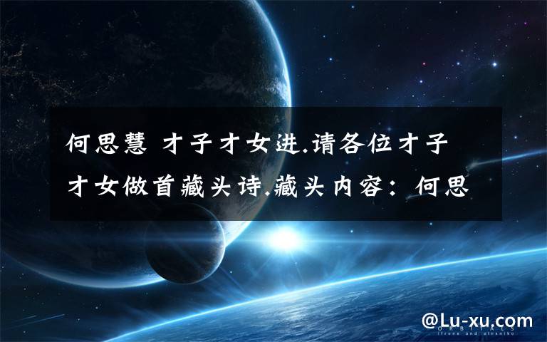 何思慧 才子才女进.请各位才子才女做首藏头诗.藏头内容：何思慧生日快乐,最好内容是关于18岁礼的