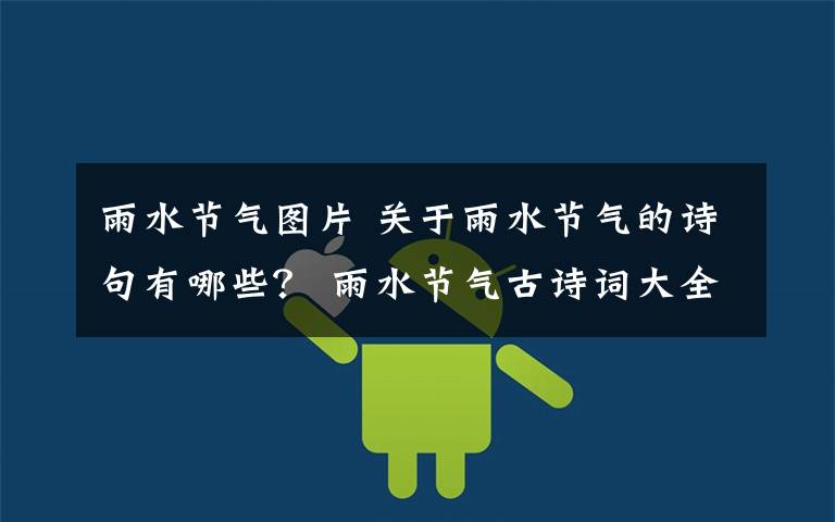 雨水节气图片 关于雨水节气的诗句有哪些？ 雨水节气古诗词大全