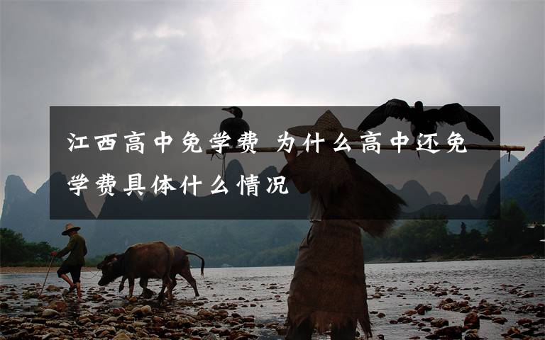 江西高中免学费 为什么高中还免学费具体什么情况文章配图