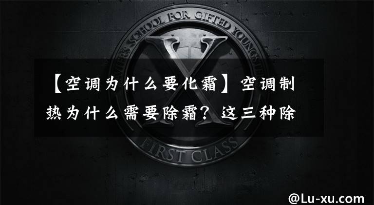 【空调为什么要化霜】空调制热为什么需要除霜？这三种除霜状态，可能代表着空调故障文章配图