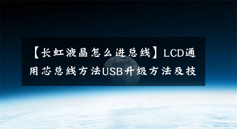 【长虹液晶怎么进总线】LCD通用芯总线方法USB升级方法及技术改造摘要《内部培训资料》。