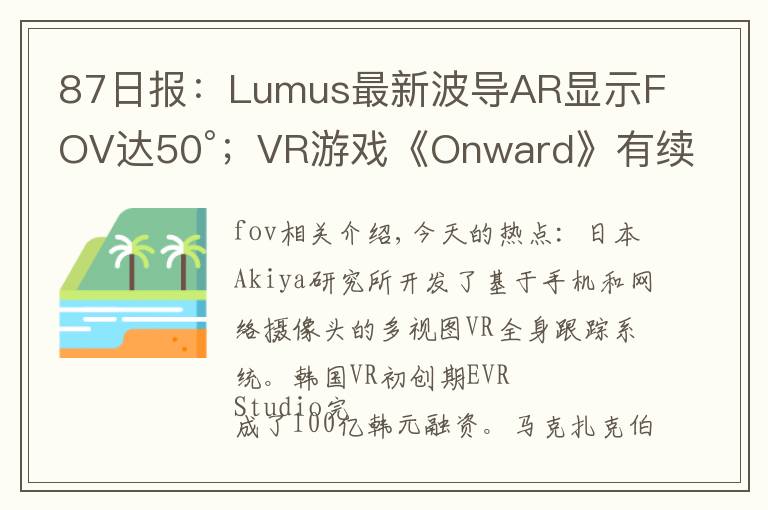 87日报：Lumus最新波导AR显示FOV达50°；VR游戏《Onward》有续集