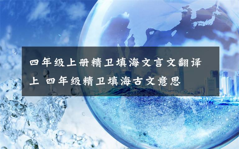 四年级上册精卫填海文言文翻译上 四年级精卫填海古文意思