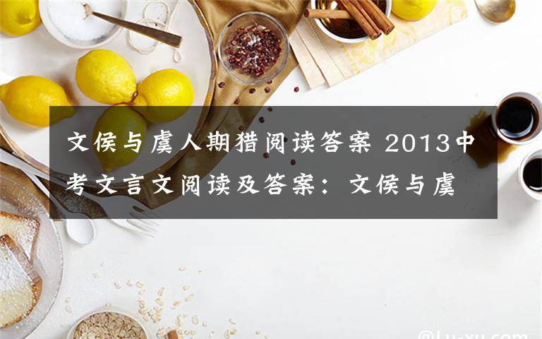 文侯与虞人期猎阅读答案 2013中考文言文阅读及答案：文侯与虞人期猎文章配图