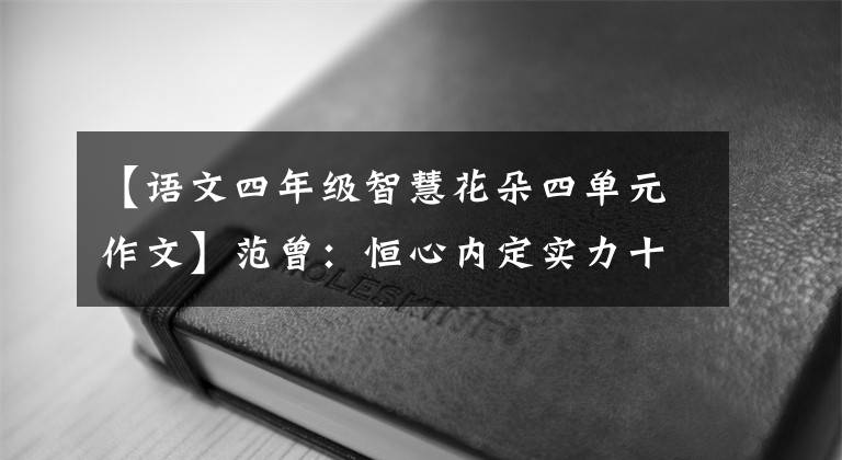 【语文四年级智慧花朵四单元作文】范曾：恒心内定实力十足