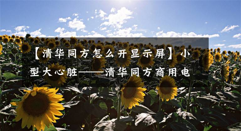 【清华同方怎么开显示屏】小型大心脏——清华同方商用电脑M770体验文章配图