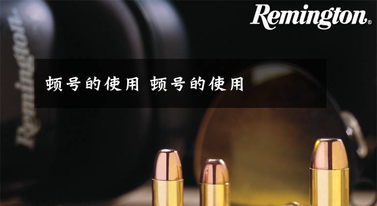 顿号的使用 顿号的使用文章配图
