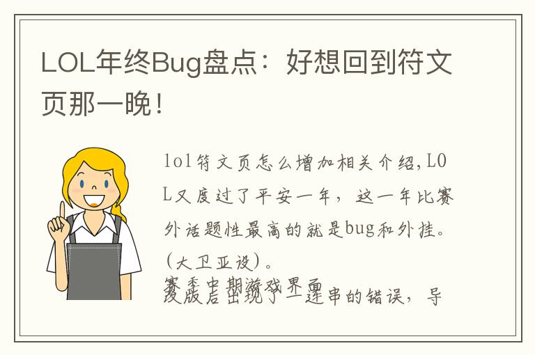 LOL年终Bug盘点：好想回到符文页那一晚！