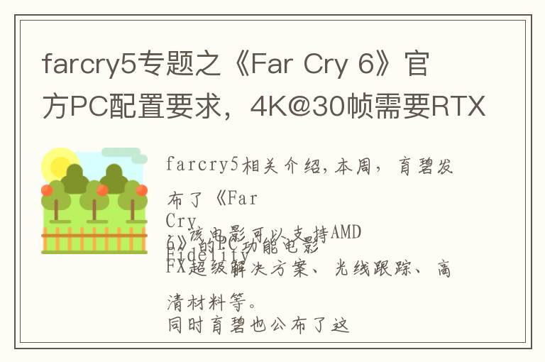 farcry5专题之《Far Cry 6》官方PC配置要求，4K@30帧需要RTX 3080或RX 6800