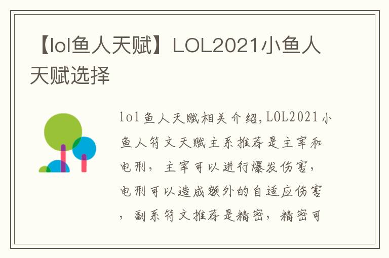 【lol鱼人天赋】LOL2021小鱼人天赋选择