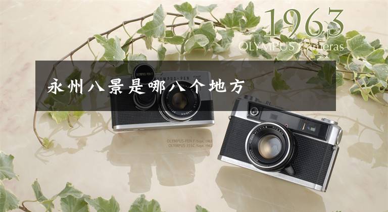 永州八景是哪八个地方文章配图